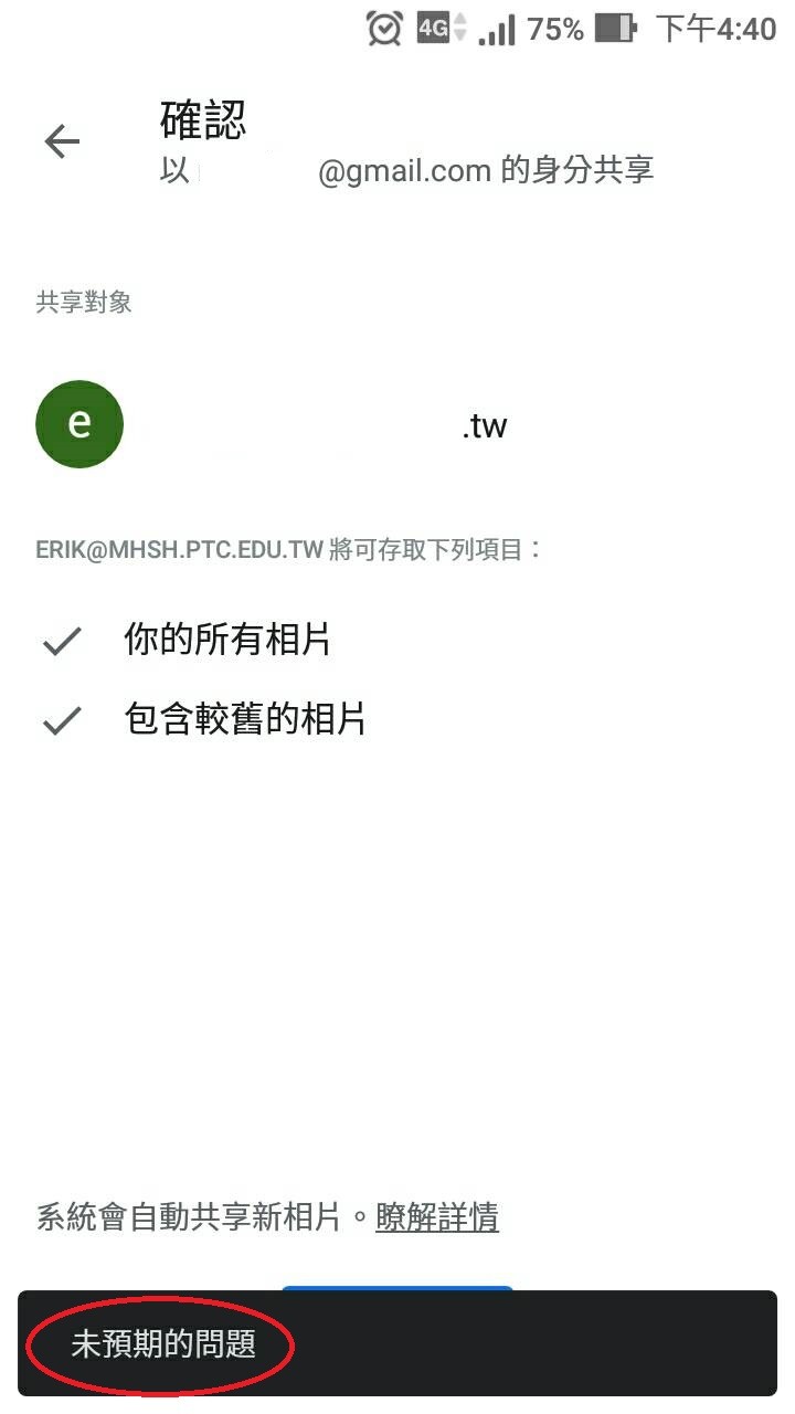我的Google相簿一直無法分享