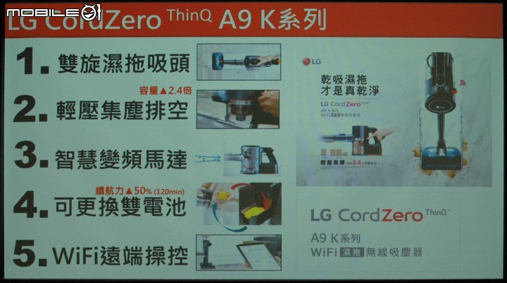LG A9 K系列 WiFi 濕拖無線吸塵器 Mobile01網友獨家體驗會