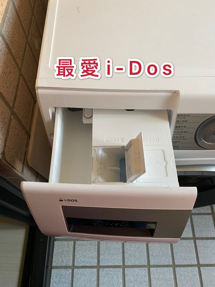 Bosch i-Dos智慧精算洗衣機 使用一年心得