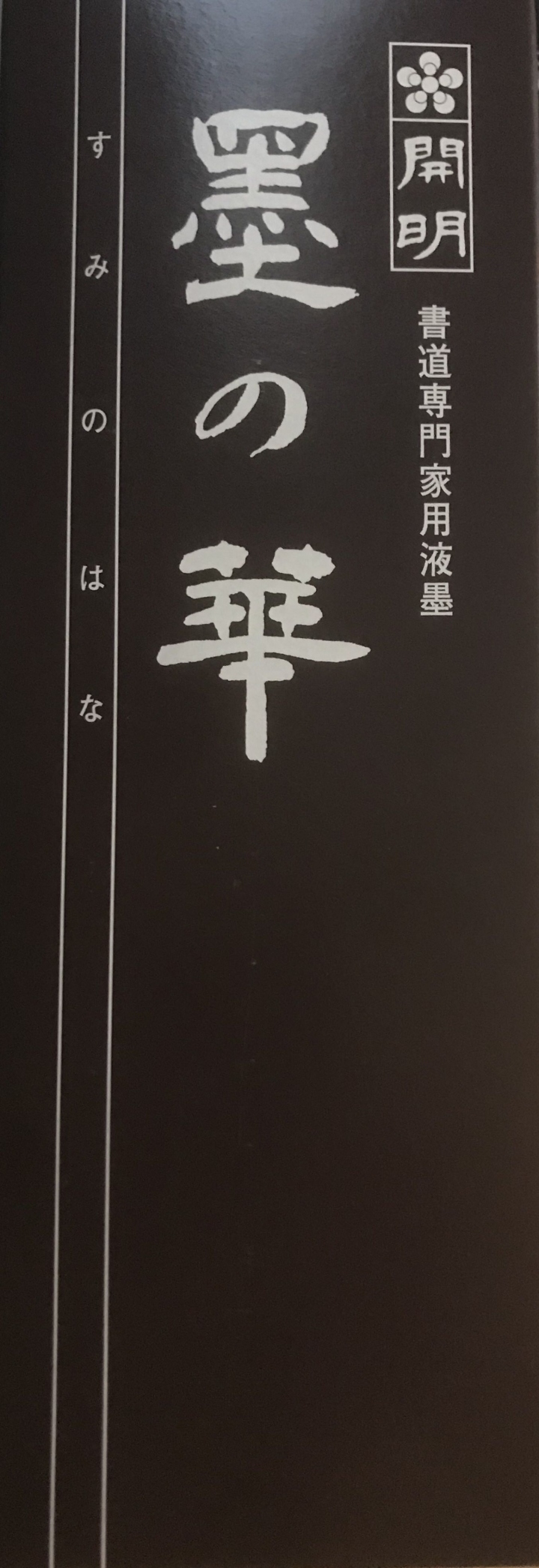 墨水（植物膠）