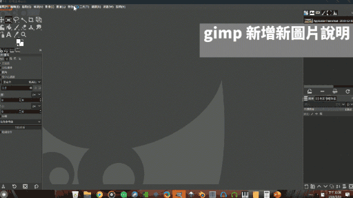 【免費修圖】GIMP 2.10.18 軟體使用教學 如何運用?