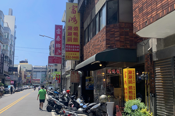 點我看大圖 新竹.吃飽飽|富鴻燒鴨飯|想看它涮涮鍋長什麼樣