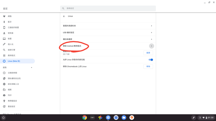 Chrome OS 不進入開發者模式安裝第三方apk的方法