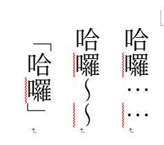 Microsoft Word 直書問題