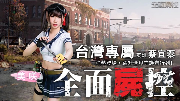 《全面屍控》舉辦U質票選活動