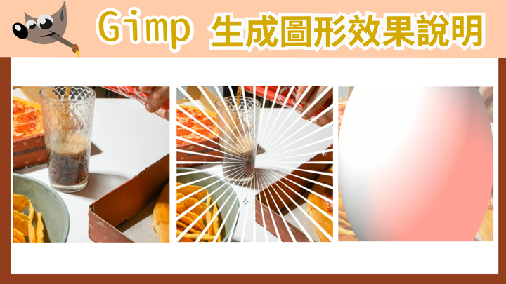 【免費修圖】GIMP 2.10.18 軟體使用教學 如何運用?