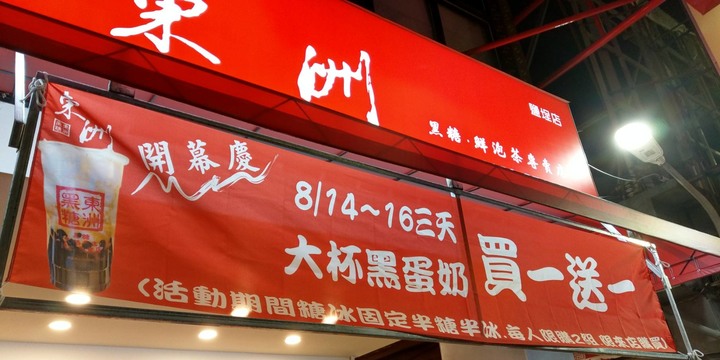 [小惡魔振興卷]之東洲黑蛋奶