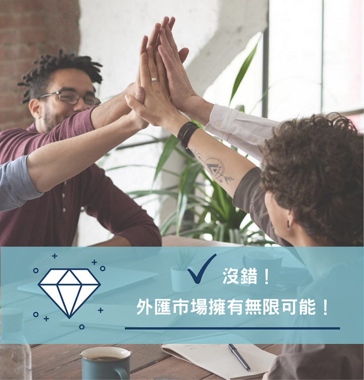 全民瘋聚匯 一起來認識外匯