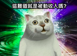 三倍券省下來後要做啥？