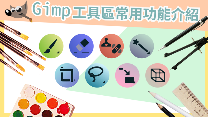 【免費修圖】GIMP 2.10.18 軟體使用教學 如何運用?