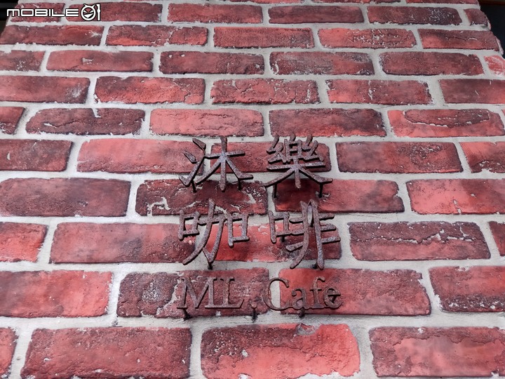 【小惡魔振興劵】台北沐樂咖啡 姐妹們聊八卦的文青店