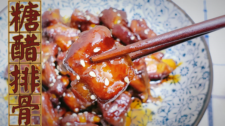 糖醋排骨