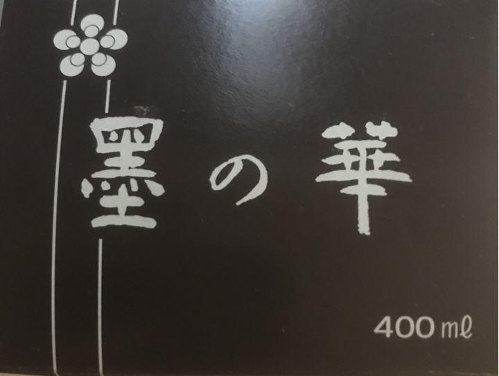 墨水（植物膠）