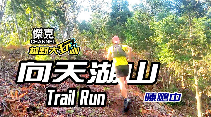 越野大玩咖-向天湖山 Trail Run ft.陳鵬中
