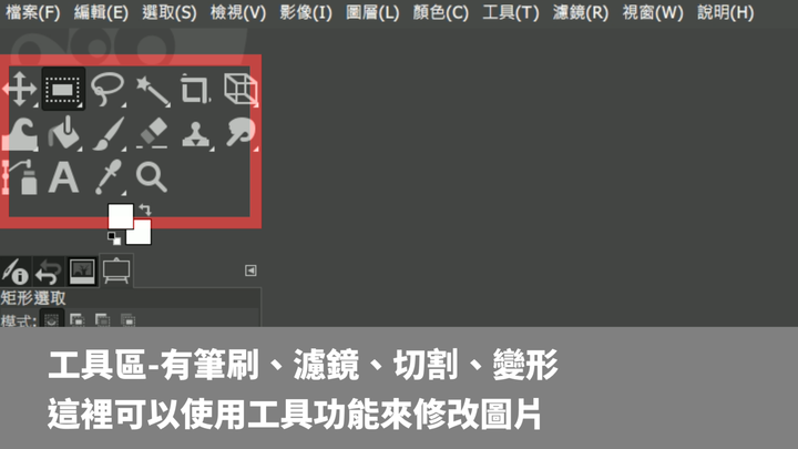 【免費修圖】GIMP 2.10.18 軟體使用教學 如何運用?
