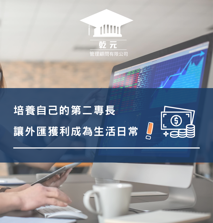 全民瘋聚匯 一起來認識外匯