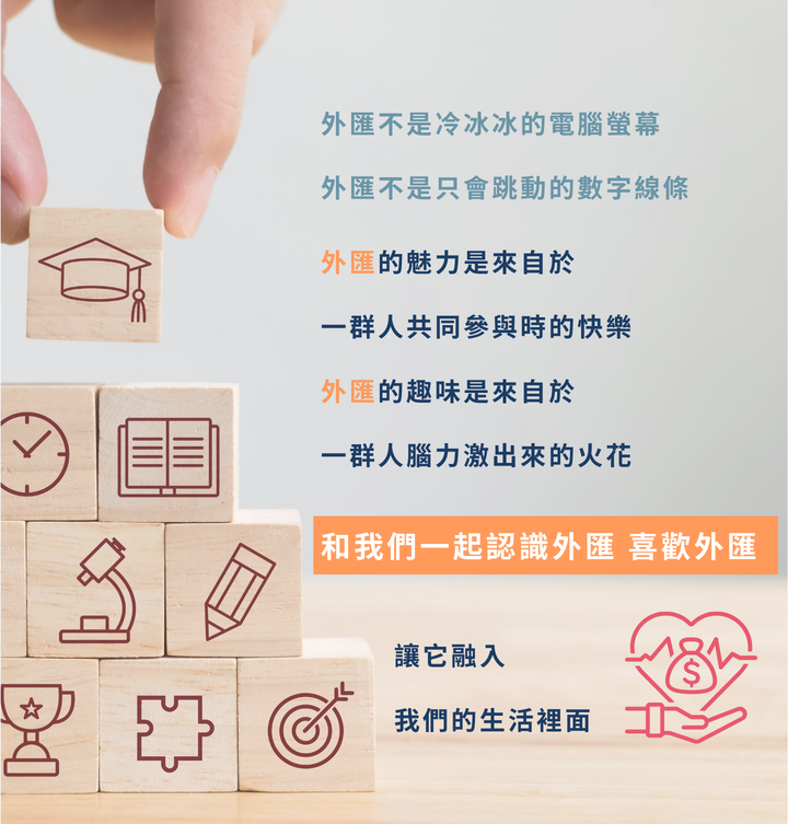 全民瘋聚匯 一起來認識外匯