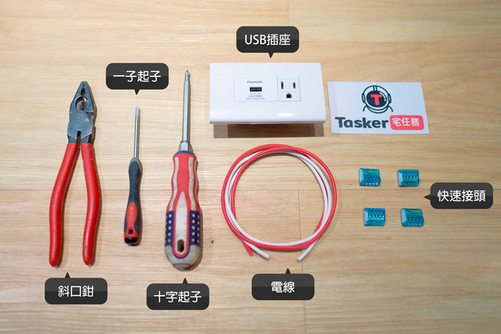 【DIY】更換USB插座其實不難，就讓小妹來教你吧！