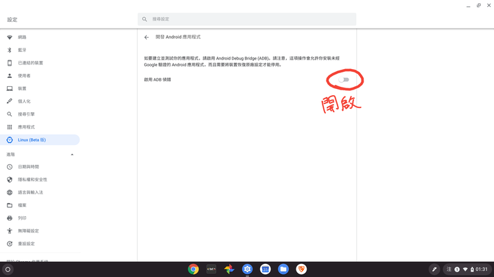 Chrome OS 不進入開發者模式安裝第三方apk的方法