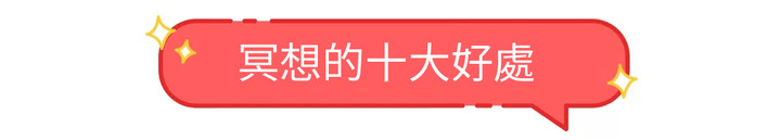 我只是個普通人，我不需要冥想——我們對冥想的誤會太深了
