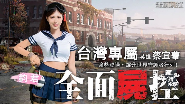 《全面屍控》舉辦U質票選活動