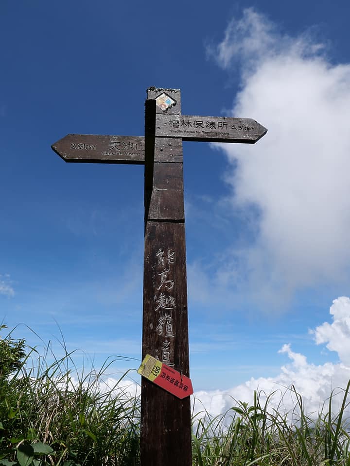 二日能高越嶺(屯原進天長出)