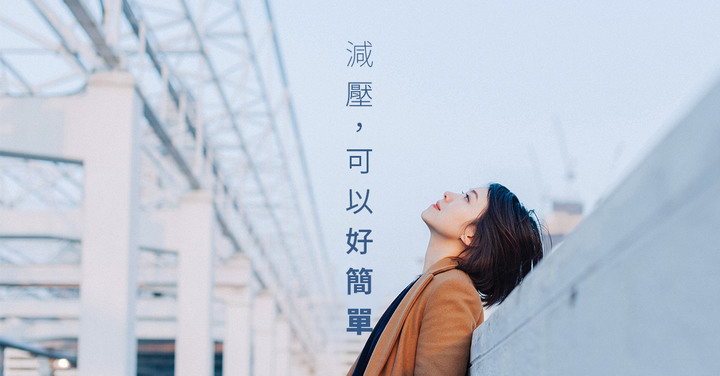 【習慣籌備】減壓,可以好簡單
