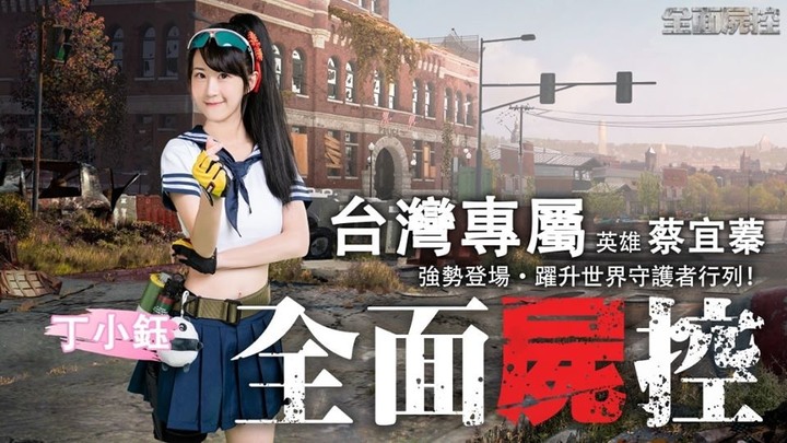 《全面屍控》舉辦U質票選活動