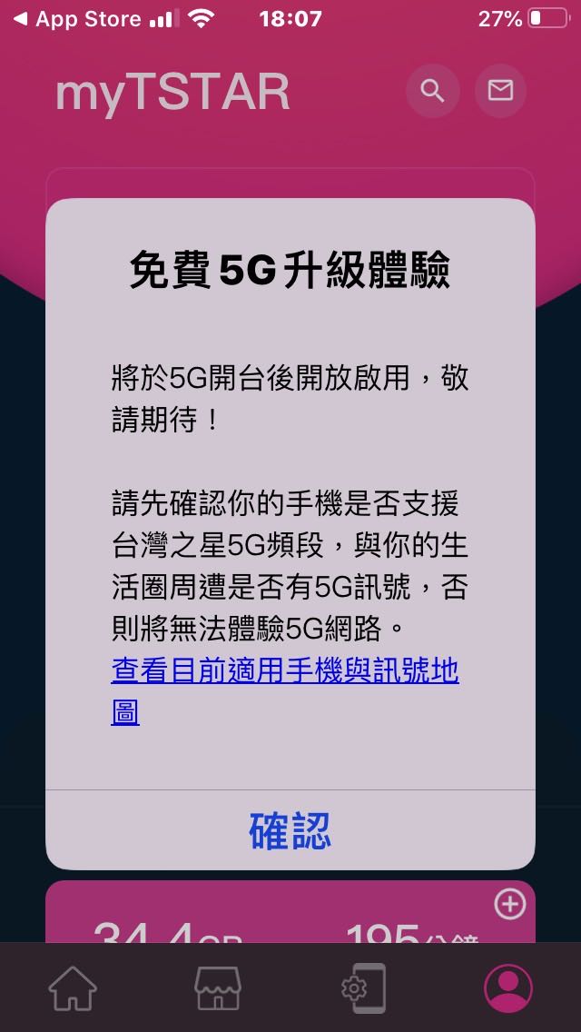 台灣之星5G新介面App