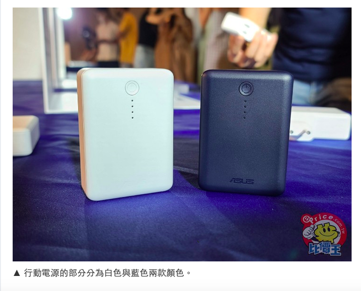 ASUS 行動電源、充電器眾多配件動眼看、動手玩