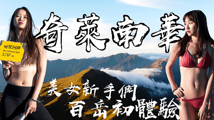 【奇萊南華】百岳入門|美女新手初體驗|挑戰高山比基尼|畢生難忘的金色奇萊|圓糖混哪裡全新登山冒險節目!