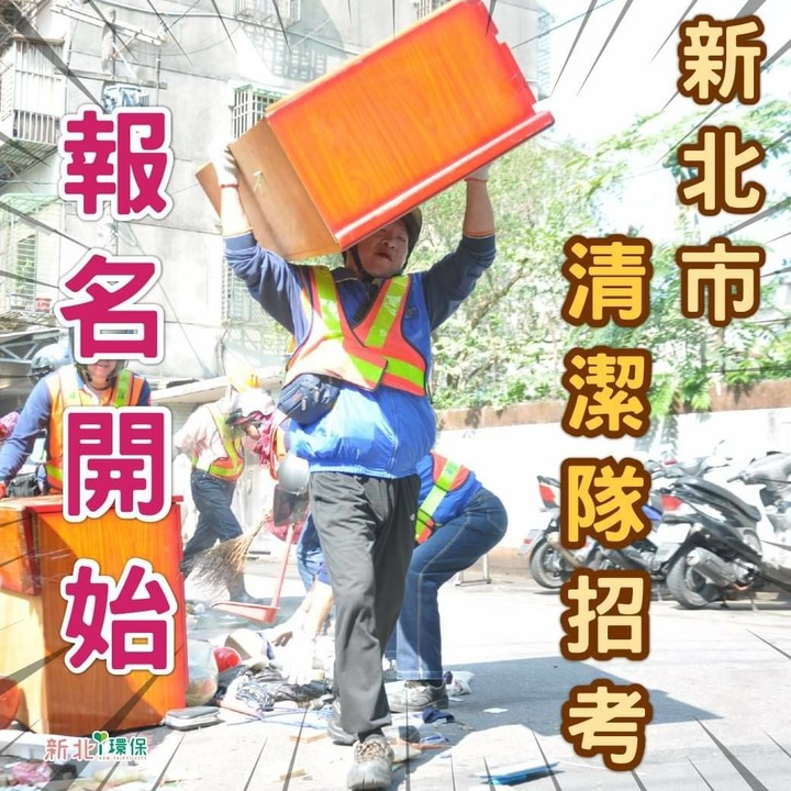 新北市清潔隊招考報名，今天最後一天!