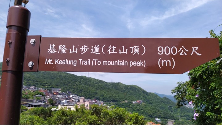 [樂山童盟] [新北瑞芳] 雞籠山登山步道