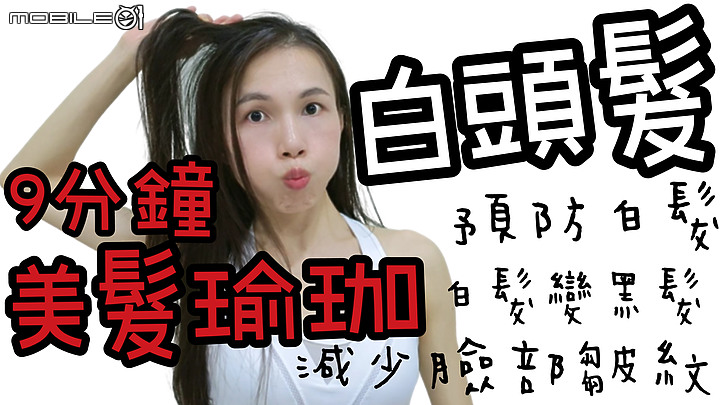 如何減少白頭髮?「9分鐘美髮瑜珈」預防白髮、減少臉部皺紋喔!
