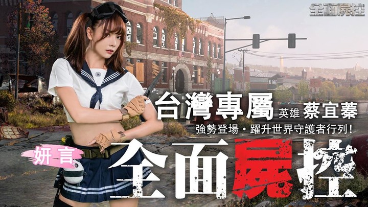 《全面屍控》舉辦U質票選活動