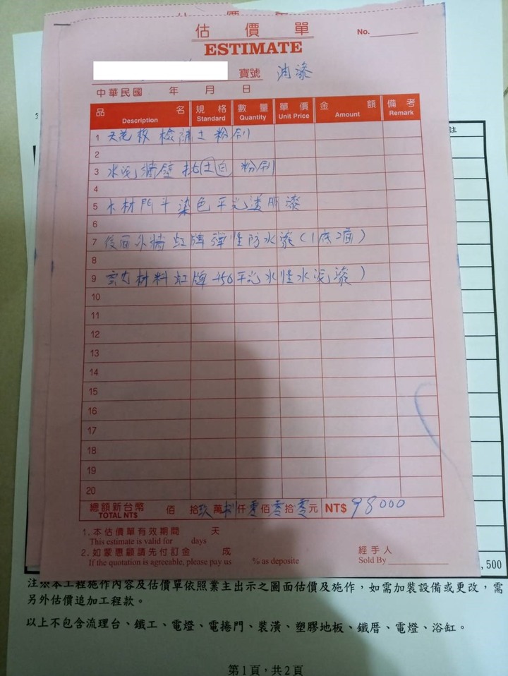 [請益] 四樓老透天基礎工程估價單