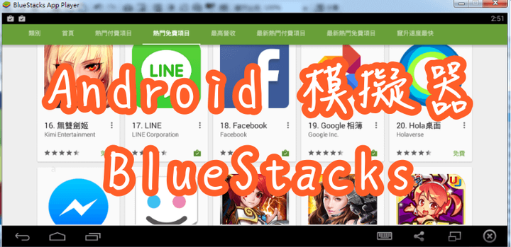 2020常見的【Android模擬器】哪款比較好用?優缺點、推薦、免費下載。