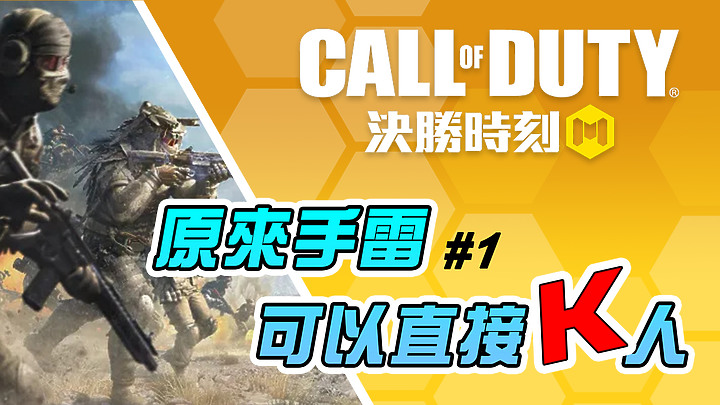 點我看大圖 【決勝時刻M】Call Of Duty Mobile | 原來手雷可以直接K人