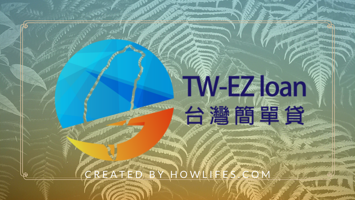 2020年信用貸款推薦線上懶人包【最新民間信貸利率最低銀行比較排行榜】
