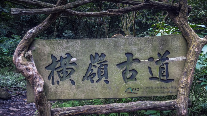 【陽明山環狀步道】橫嶺古道、半嶺步道、湖山國小步道