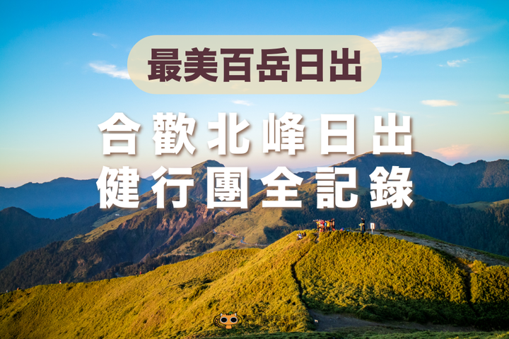 最美百岳日出|合歡北峰日出健行團全記錄