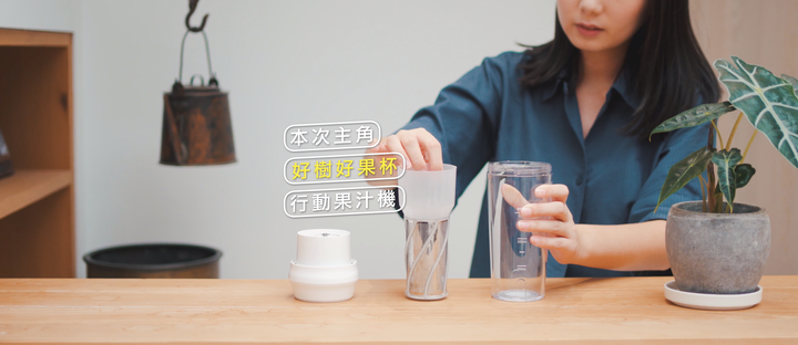 【好樹好果杯 隨行杯果汁機開箱】巧克力拿鐵冰沙＆蘋果香蕉牛奶 製作教學