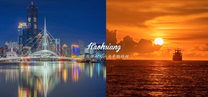 【懶人包】高雄兩天一夜免煩惱！帶你玩遍8大戶外景點