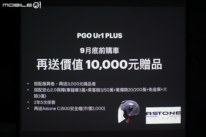 【採訪】配備加強 運動性更強悍 PGO 摩特動力 Ur1+ 正式上市！
