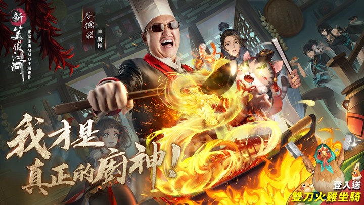 新笑傲江湖M改版開廚神系統並送雙刀火雞坐騎