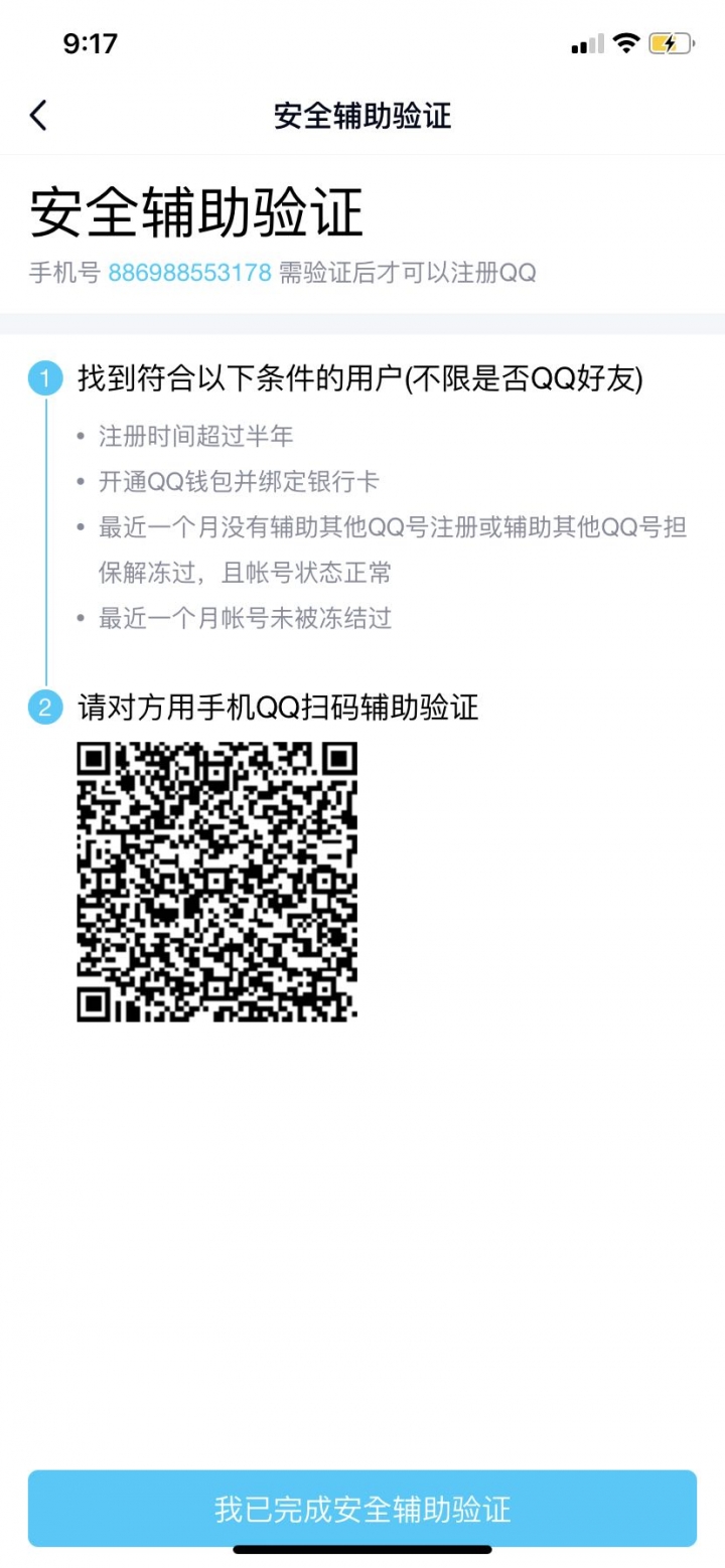 QQ註冊需要安全輔助驗證
