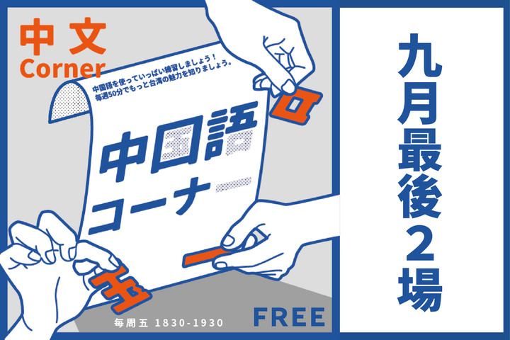 一場免費的台日交流活動|邀請大家周末輕鬆聊天、認識新朋友