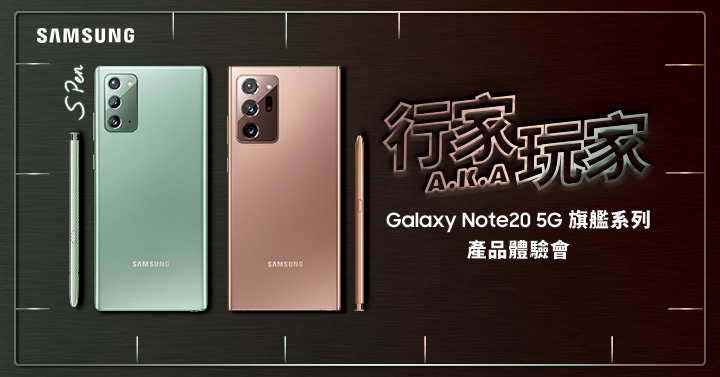 (體驗活動心得) 行家AKA玩家最佳夥伴! Galaxy Note20 5G系列旗艦機體驗會