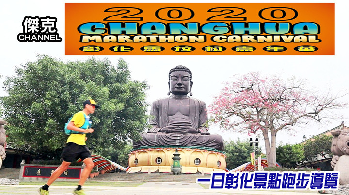 2020彰化馬拉松嘉年華線上路跑/六大跑團/大家一起來參加/一日彰化景點跑步導覽