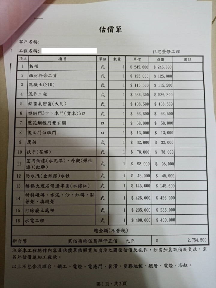 [請益] 四樓老透天基礎工程估價單